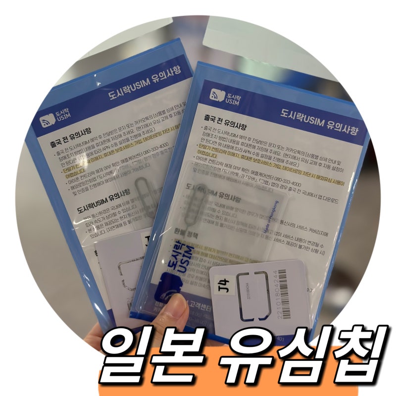 일본여행, 일본유심칩 김해공항수령 (가격, 데이터무제한, 교체방법)