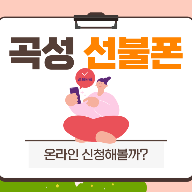 곡성선불폰 온라인을 통해 신청해볼까? 10분이면 돼!
