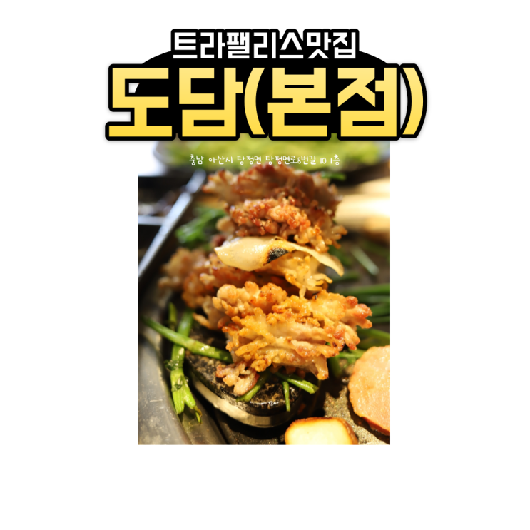  트라팰리스 맛집, 도담 탕정본점 #아산삼겹살맛집