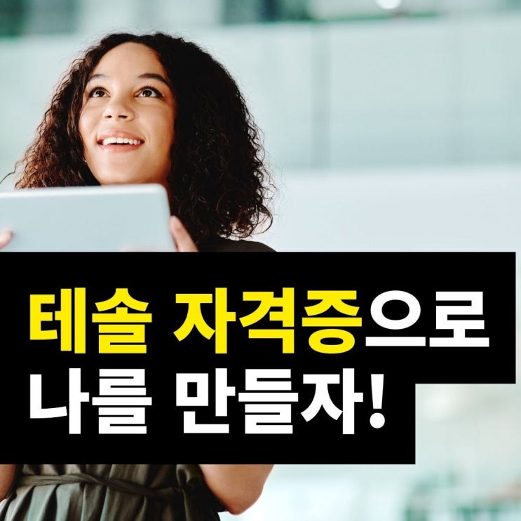  테솔 자격증으로 나를 만들자! - TESOL 합격후기