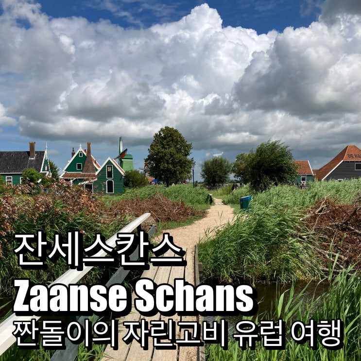 네덜란드의 관광지 잔세스칸스 Zaanse Schans 마을 나들이와 기념품 가게 네덜란드의 관광지 잔세스칸스 Zaanse Schans 마을 나들이와 기념품 가게