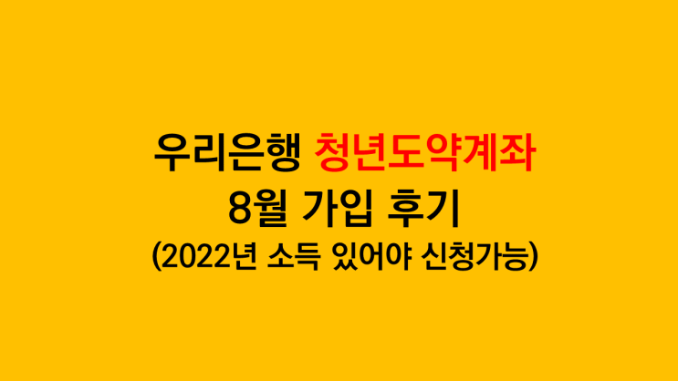  우리은행 청년도약계좌 직접 가입 후기 - 가입 조건 주의사항 만기이자는?