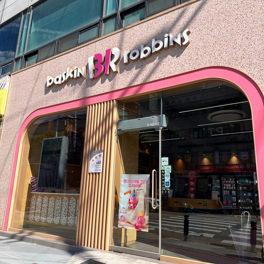 배스킨라빈스 안산일동점 사진 2