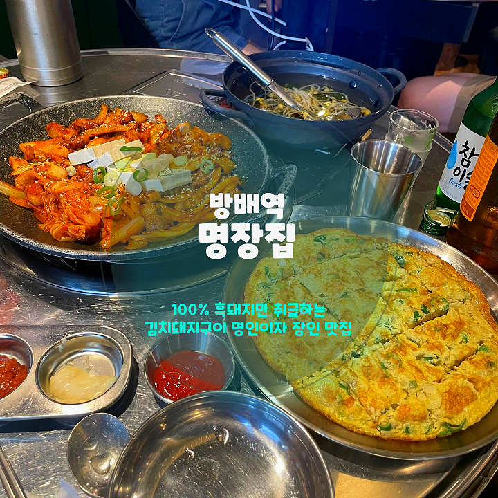  방배역 맛집 명장집 흑돼지 김치구이가 맛있는 진짜 이유