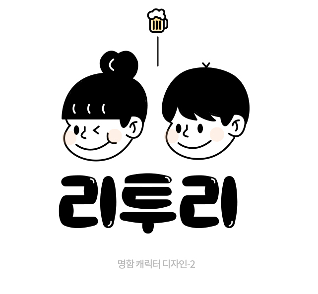  호프집로고디자인 부천인천 맥주맛집 리투리 캐릭터제작이야기!