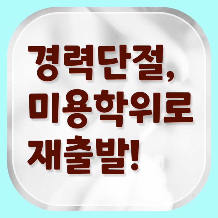  경단녀 재취업 , 종합미용 면허증 발급 ! 준비 도와드려요 ?