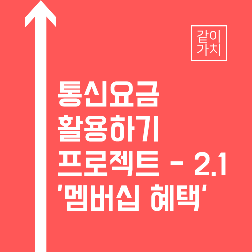 KT 멤버십으로 지니뮤직 할인받기, 『통신요금 활용하기 - 2.1』