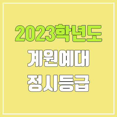 2023 계원예대 정시등급 (예비번호, 계원예술대학교)