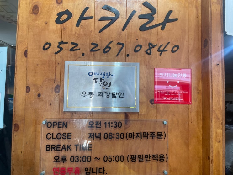  울산 달동 수타 우동 맛집 아키라 생활의달인 맛집