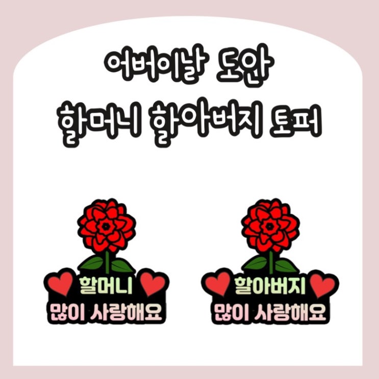  [어버이날 토퍼 공유] 어버이날 할머니, 할아버지를 위한 이벤트 토퍼 도안