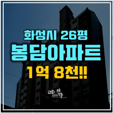 화성 봉담아파트 기안동 신일해피트리 1억 8천, 봉담도시개발구역 화성 봉담아파트 기안동 신일해피트리 1억 8천, 봉담도시개발구역
