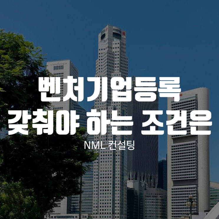  벤처기업등록, 어떤 조건을 갖추고 있어야 할까요?