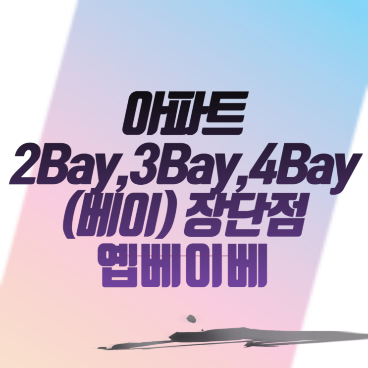  아파트 2Bay,3Bay,4Bay(베이) 장단점