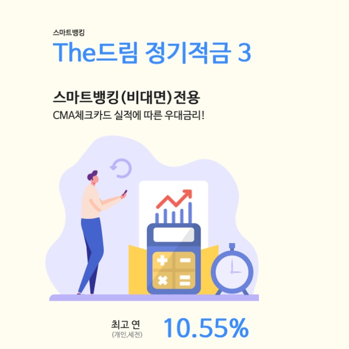 최고 10.55% 이자 주는 우리종합금융 'The드림 정기적금 3' 이런게 낚시 상품인가?