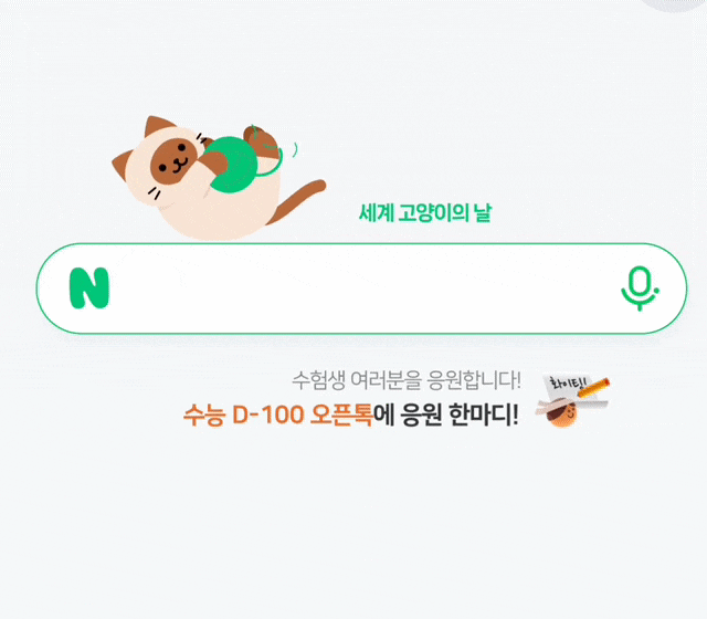  세계 고양이의 날 네이버 메인화면 터치 이벤트