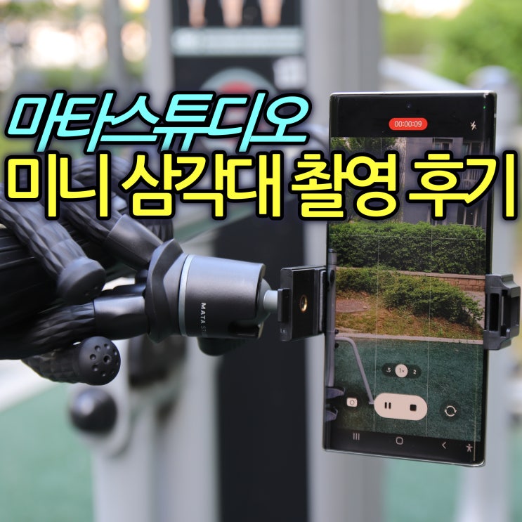  미니 삼각대 문어발 삼각대 미니포드2 촬영 후기