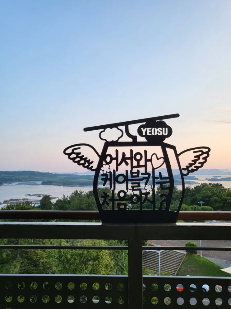  [여수해상케이블카 자산탑승장] 여수 반려동물 동반 가능한 관광지