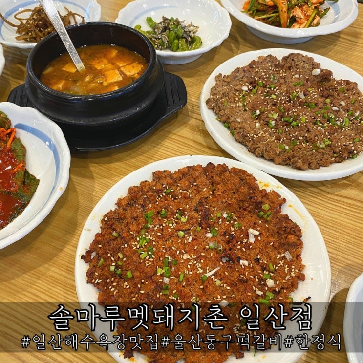  일산해수욕장 맛집 한정식과 멋진 오션뷰가 있는 솔마루멧돼지촌 일산점