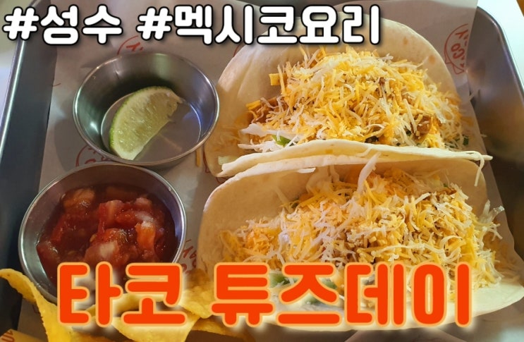  [타코맛집] 서울 성수동 타코 튜즈데이