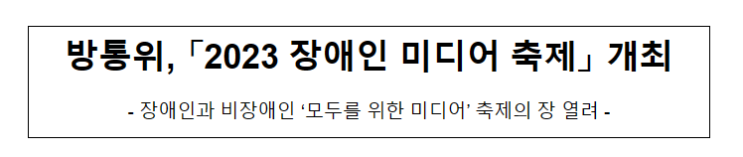 방통위, 「2023 장애인 미디어 축제」 개최 방통위, 「2023 장애인 미디어 축제」 개최
