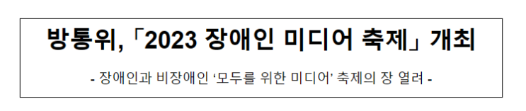 방통위, 「2023 장애인 미디어 축제」 개최