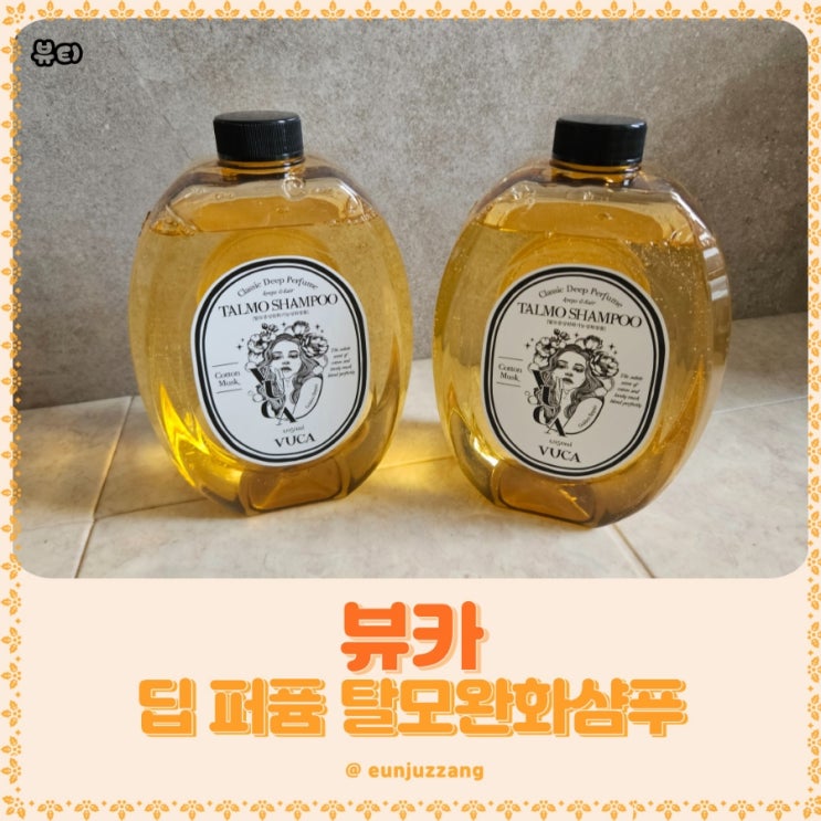 탈모샴푸는 향좋은 대용량 뷰카 딥 퍼퓸 탈모완화샴푸 좋아요