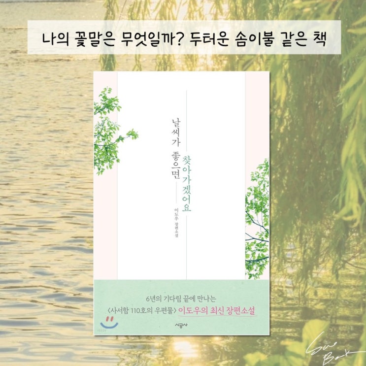  날씨가 좋으면 찾아가겠어요 - 이도우 / 두터운 솜이불 같은 책