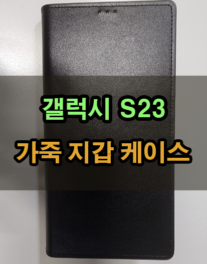 데일리폰 갤럭시 S23 울트라 지갑 가죽 케이스