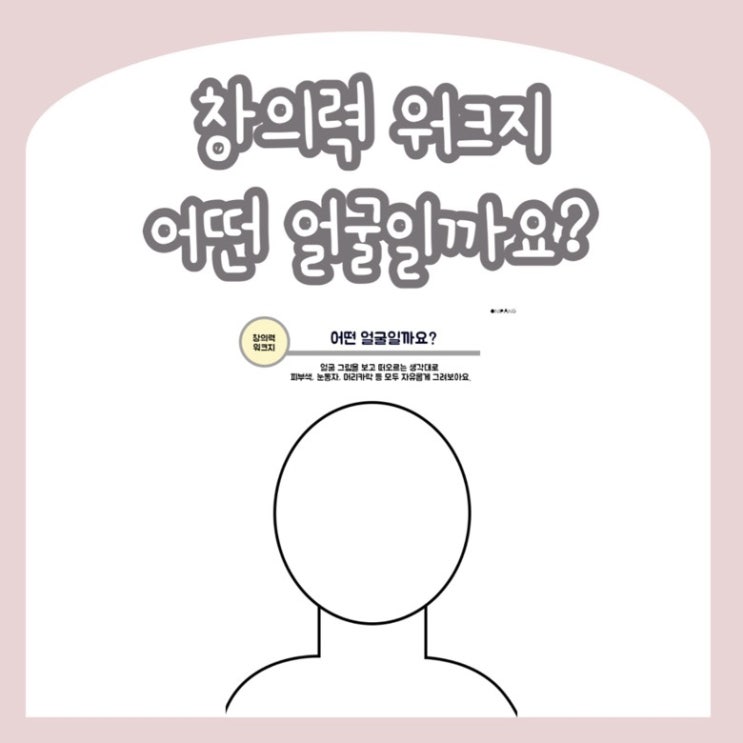  [무료 창의력 워크지] 어떤 얼굴일까요? / 홈스쿨링 다문화교육 활동지 추천