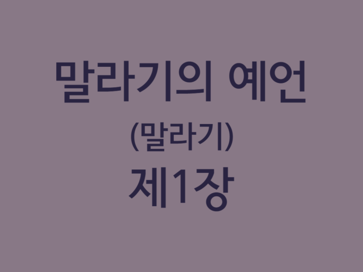 말라기의 예언(말라기) 1장 말라기의 예언(말라기) 1장