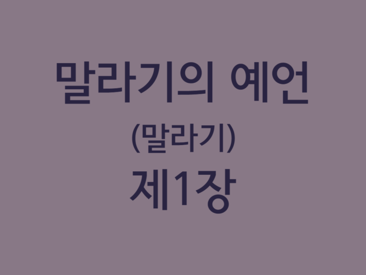 말라기의 예언(말라기) 1장