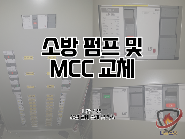  [소방설비공사] 141# 소방 MCC 교체 및 소방 펌프 교체 (소방설비수리, 지적내역서수리)