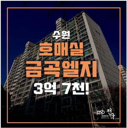 수원아파트경매 호매실 금곡엘지아파트 3억 7천, 호매실광교개발지구 수원아파트경매 호매실 금곡엘지아파트 3억 7천, 호매실광교개발지구
