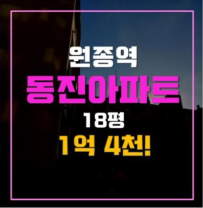 부천아파트경매 원종역 동진아파트 1억 4천, 도시개발구역 부천아파트경매 원종역 동진아파트 1억 4천, 도시개발구역