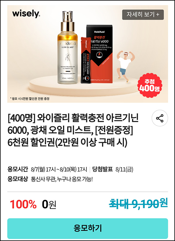 KT샵 핫딜 0원응모 이벤트(아르기닌등 400명)추첨 ~08.10 KT샵 핫딜 0원응모 이벤트(아르기닌등 400명)추첨 ~08.10