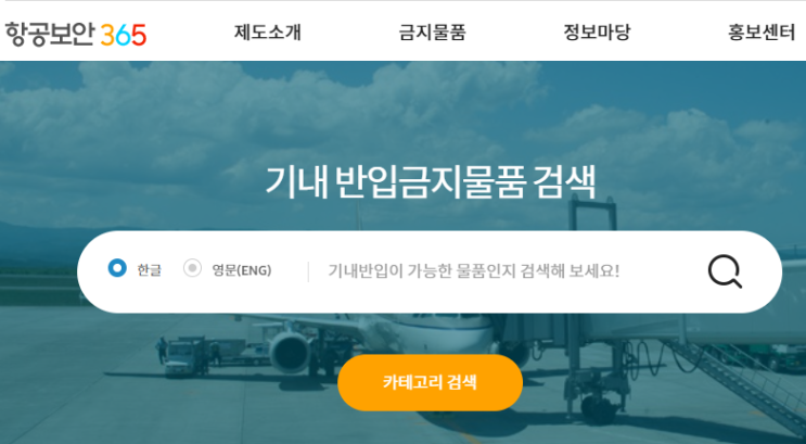  기내 반입 금지 물품 - 일상용품/전자기기/의약품/음식물 등