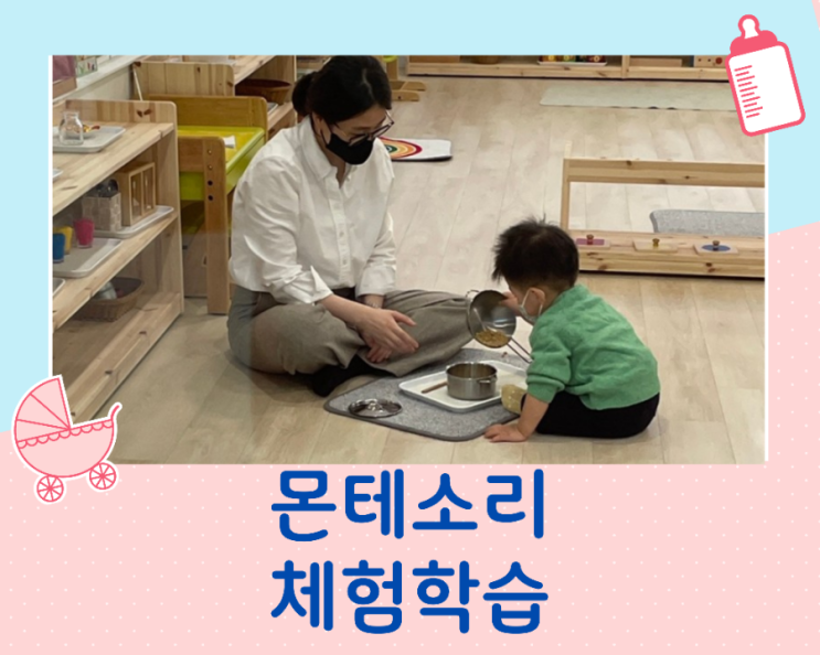  몬테소리 체험수업/23개월 아이의 미국형수업 체험