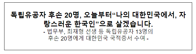 독립유공자 후손 20명, 오늘부터“나의 대한민국에서, 자랑스러운 한국인”으로 살겠습니다.