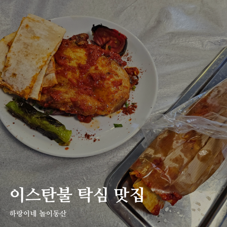 튀르키예 여행 이스탄불 탁심 광장 맛집 Antakya Mutfagi