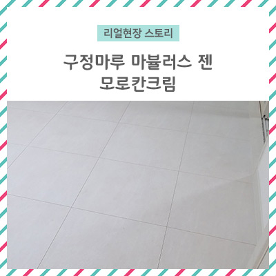  [리얼 현장 스토리] 구정마루 마뷸러스젠 모로칸크림