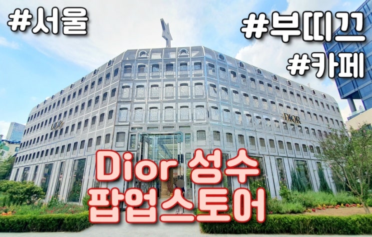  서울 성수 : 디올 팝업스토어 카페 및 부띠끄 방문후기