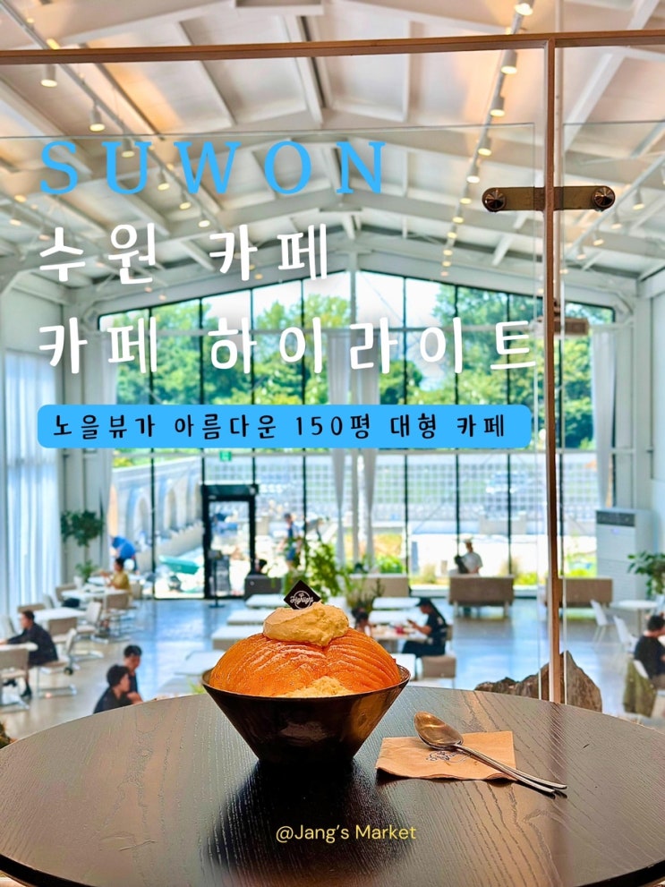  수원 오목천동 대형 카페 하이라이트 : 망고 빙수 속 탁 트인 통창뷰