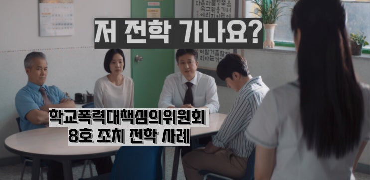  학교폭력 강제전학 사례, 어떤 경우에 학폭위 8호 조치를 받을까