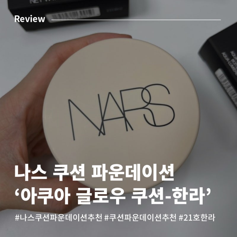 나스 쿠션 파운데이션 - 퓨어 래디언트 프로텍션 아쿠아 글로우 쿠션 파운데이션(21호 한라) ....