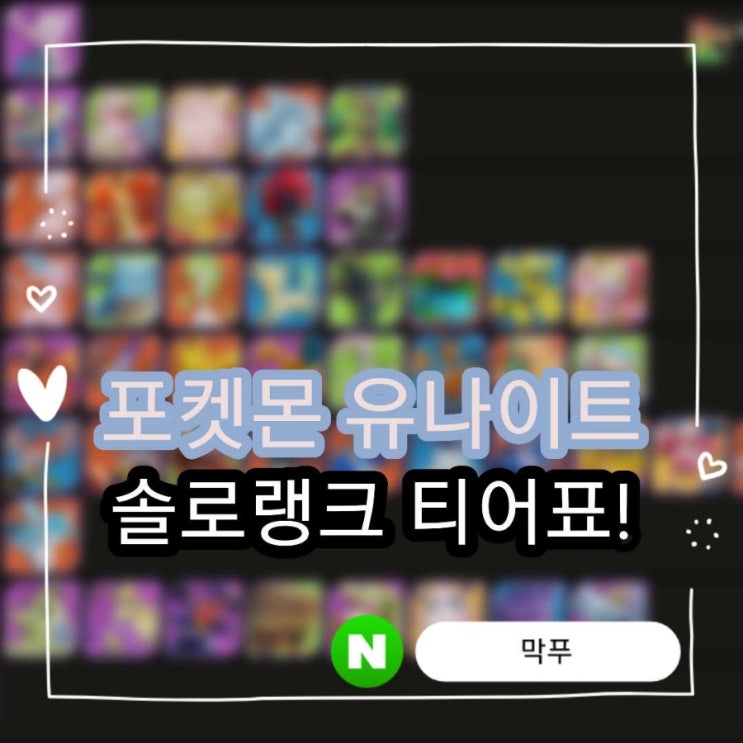  [포켓몬 유나이트] 솔로 랭크 : 8월 실전 티어표 및 요약 해설집 랭크