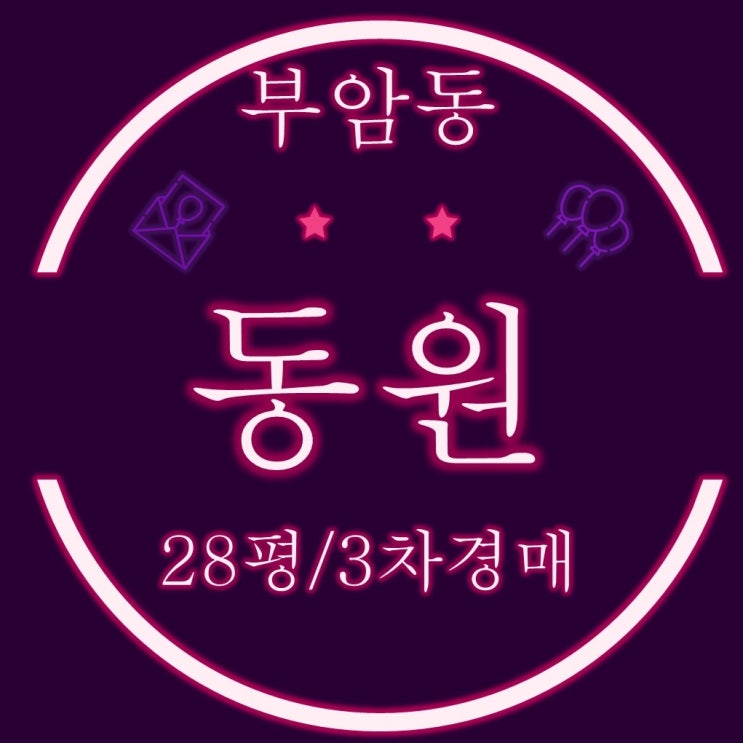  재건축기대감 ↑ 부암동원 아파트 28평 3차경매