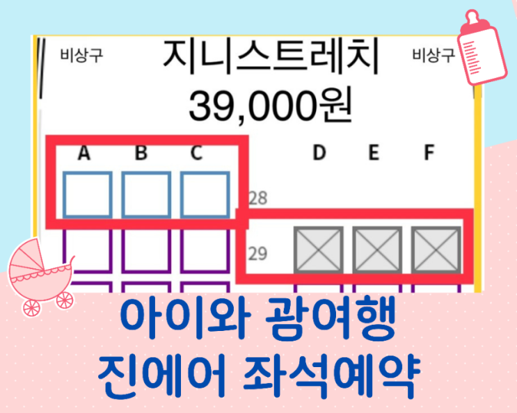  아이와함께 괌 여행준비/진에어 좌석예약하기