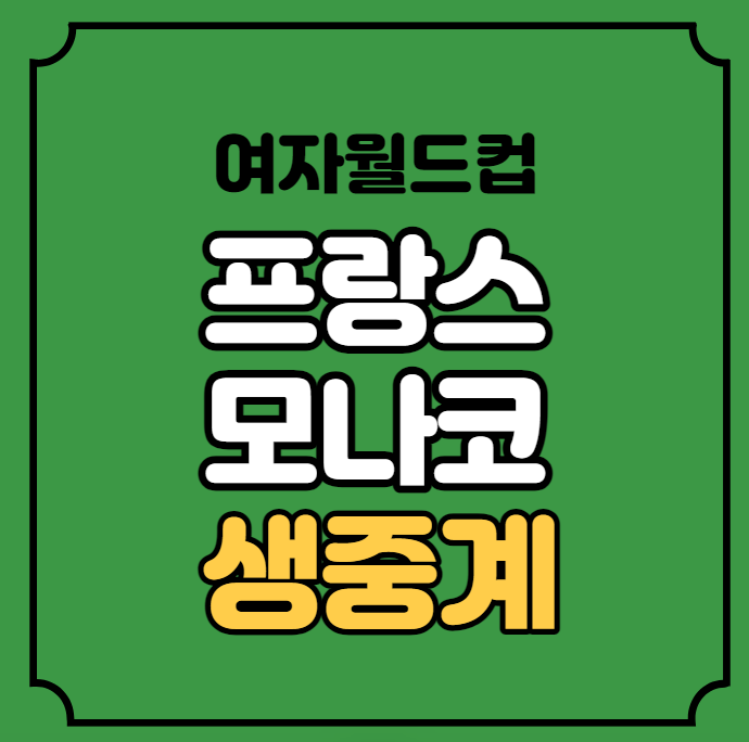 프랑스 모로코 중계 2023 <b>여자</b> 월드컵 16강 <b>여자축구</b> 2023년... 