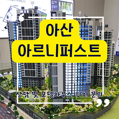 아산 아르니퍼스트 민간임대아파트 잔여세대 분양가격 평형별 유니트 모델하우스 방문 문의