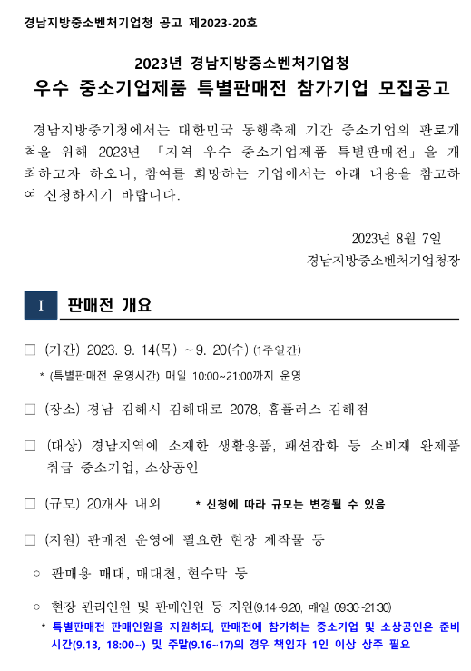 [경남] 2023년 우수 중소기업제품 특별판매전 참가기업 모집 공고